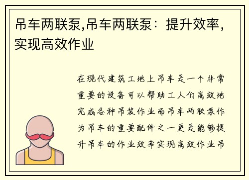 吊车两联泵,吊车两联泵：提升效率，实现高效作业