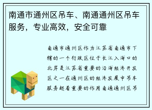 南通市通州区吊车、南通通州区吊车服务，专业高效，安全可靠