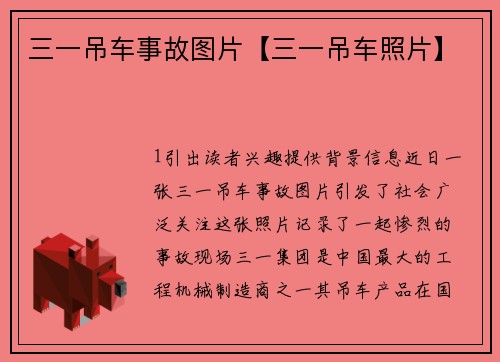 三一吊车事故图片【三一吊车照片】