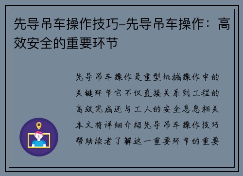 先导吊车操作技巧-先导吊车操作：高效安全的重要环节