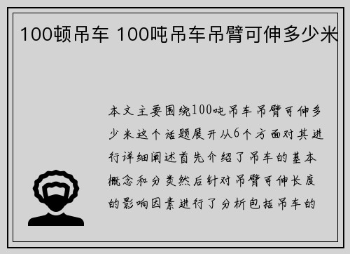 100顿吊车 100吨吊车吊臂可伸多少米