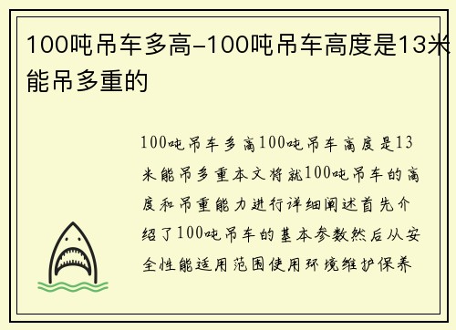 100吨吊车多高-100吨吊车高度是13米能吊多重的