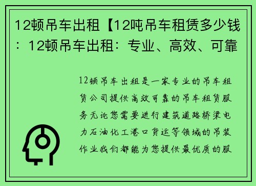 12顿吊车出租【12吨吊车租赁多少钱：12顿吊车出租：专业、高效、可靠】