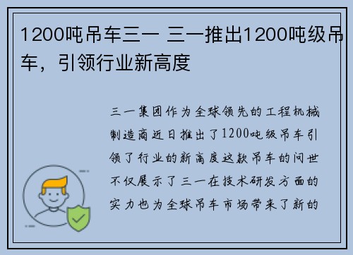 1200吨吊车三一 三一推出1200吨级吊车，引领行业新高度