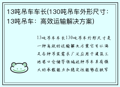 13吨吊车车长(130吨吊车外形尺寸：13吨吊车：高效运输解决方案)