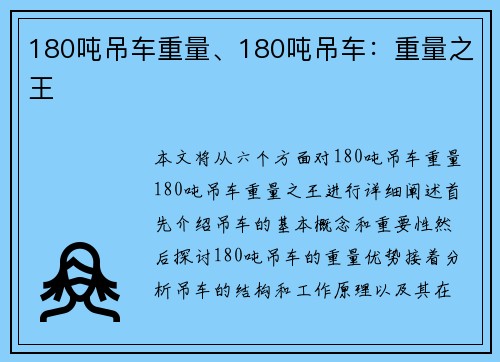 180吨吊车重量、180吨吊车：重量之王