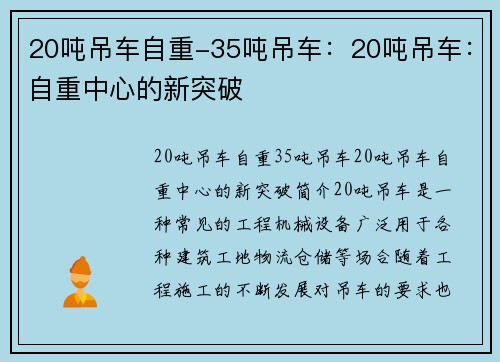 20吨吊车自重-35吨吊车：20吨吊车：自重中心的新突破