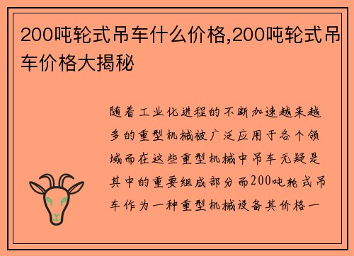 200吨轮式吊车什么价格,200吨轮式吊车价格大揭秘