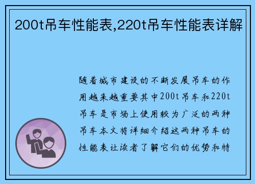 200t吊车性能表,220t吊车性能表详解