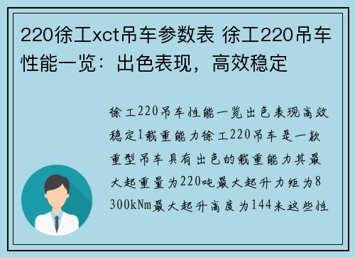 220徐工xct吊车参数表 徐工220吊车性能一览：出色表现，高效稳定