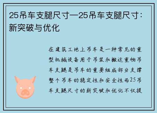 25吊车支腿尺寸—25吊车支腿尺寸：新突破与优化