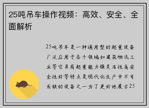 25吨吊车操作视频：高效、安全、全面解析