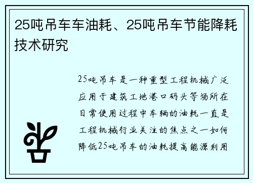 25吨吊车车油耗、25吨吊车节能降耗技术研究