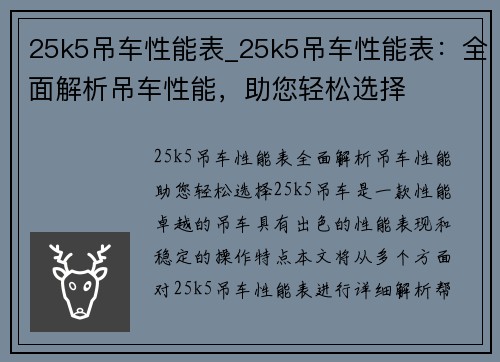 25k5吊车性能表_25k5吊车性能表：全面解析吊车性能，助您轻松选择