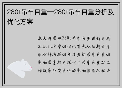 280t吊车自重—280t吊车自重分析及优化方案