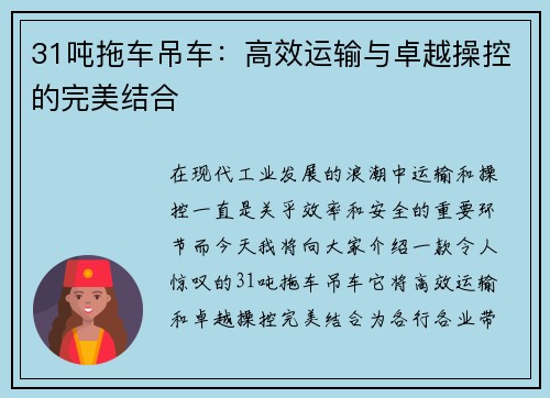 31吨拖车吊车：高效运输与卓越操控的完美结合