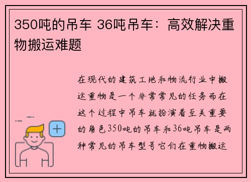 350吨的吊车 36吨吊车：高效解决重物搬运难题