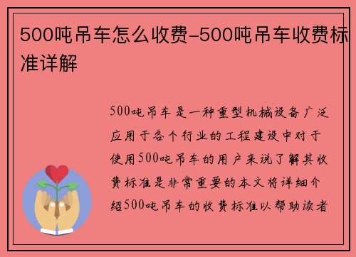 500吨吊车怎么收费-500吨吊车收费标准详解