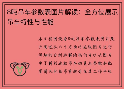 8吨吊车参数表图片解读：全方位展示吊车特性与性能