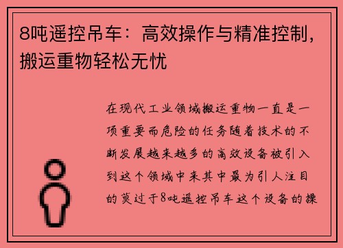 8吨遥控吊车：高效操作与精准控制，搬运重物轻松无忧