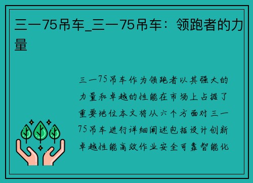 三一75吊车_三一75吊车：领跑者的力量