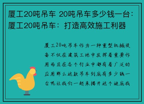 厦工20吨吊车 20吨吊车多少钱一台：厦工20吨吊车：打造高效施工利器