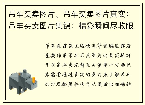 吊车买卖图片、吊车买卖图片真实：吊车买卖图片集锦：精彩瞬间尽收眼底