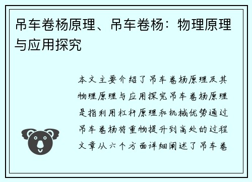 吊车卷杨原理、吊车卷杨：物理原理与应用探究