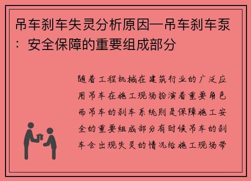 吊车刹车失灵分析原因—吊车刹车泵：安全保障的重要组成部分