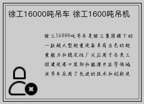 徐工16000吨吊车 徐工1600吨吊机