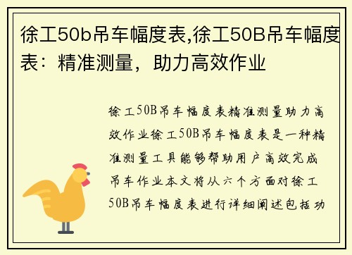 徐工50b吊车幅度表,徐工50B吊车幅度表：精准测量，助力高效作业