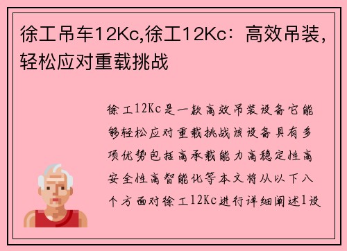 徐工吊车12Kc,徐工12Kc：高效吊装，轻松应对重载挑战