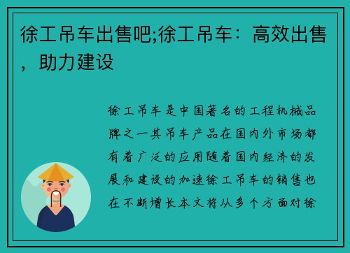 徐工吊车出售吧;徐工吊车：高效出售，助力建设