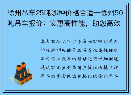 徐州吊车25吨哪种价格合适—徐州50吨吊车报价：实惠高性能，助您高效作业