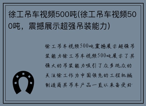 徐工吊车视频500吨(徐工吊车视频500吨，震撼展示超强吊装能力)