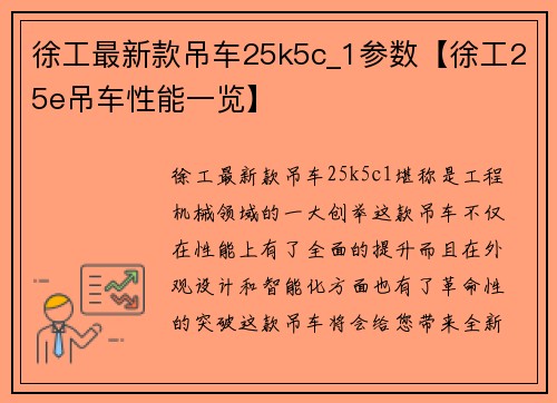 徐工最新款吊车25k5c_1参数【徐工25e吊车性能一览】