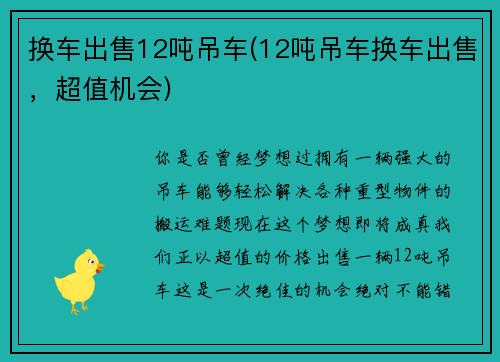 换车出售12吨吊车(12吨吊车换车出售，超值机会)