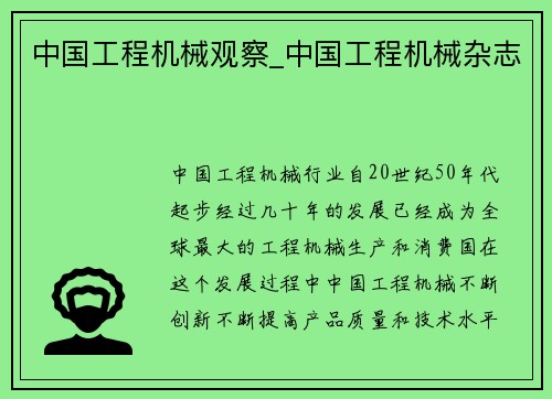 中国工程机械观察_中国工程机械杂志