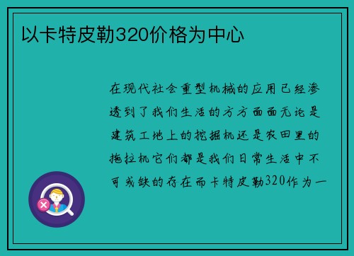 以卡特皮勒320价格为中心