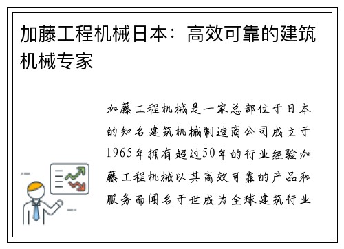 加藤工程机械日本：高效可靠的建筑机械专家