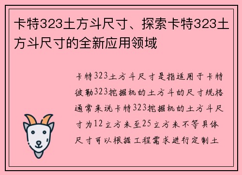 卡特323土方斗尺寸、探索卡特323土方斗尺寸的全新应用领域