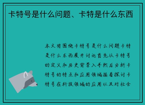 卡特号是什么问题、卡特是什么东西