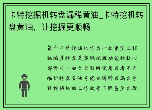 卡特挖掘机转盘漏稀黄油_卡特挖机转盘黄油，让挖掘更顺畅