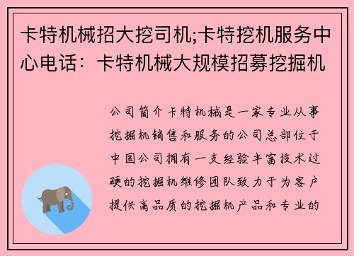 卡特机械招大挖司机;卡特挖机服务中心电话：卡特机械大规模招募挖掘机司机