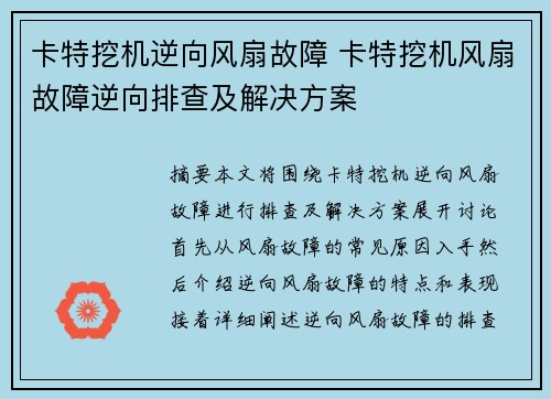 卡特挖机逆向风扇故障 卡特挖机风扇故障逆向排查及解决方案