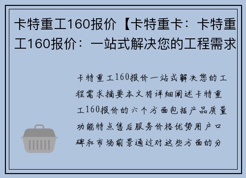 卡特重工160报价【卡特重卡：卡特重工160报价：一站式解决您的工程需求】