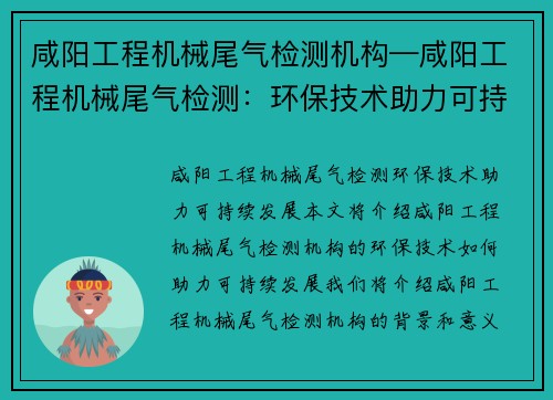 咸阳工程机械尾气检测机构—咸阳工程机械尾气检测：环保技术助力可持续发展