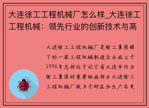 大连徐工工程机械厂怎么样_大连徐工工程机械：领先行业的创新技术与高效解决方案