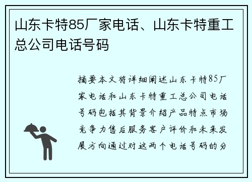 山东卡特85厂家电话、山东卡特重工总公司电话号码