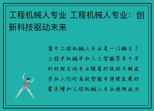 工程机械人专业 工程机械人专业：创新科技驱动未来